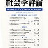 『社会学評論』投稿論文に見る論文の構成