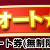 超絶！4倍速オート☆ガチャ