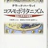 ハーヴェイ『コスモポリタニズム』