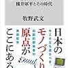 任天堂ノスタルジー　横井軍平とその時代