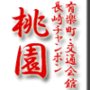 有楽町・交通会館・長崎チャンポン・桃園