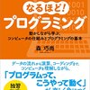 理想的なスキル向上の手助けとなる、『なるほどプログラミング』の本書の魅力