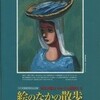 030「洲之内徹とゆかりの画家たち　絵の中の散歩」展およびパンフ