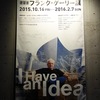 Frank Gehry 建築家フランク・ゲーリー　I Have an Idea 展　＠21_21 DESIGN SIGHT 六本木ミッドタウン