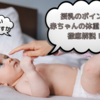 【助産師による徹底解説！！】授乳の時のポイントと赤ちゃんの体重について解説☆