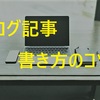 ブログ記事 書き方のコツ　習得するべき基礎知識と人気ブロガーの考察結果まとめ