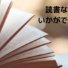 年間100冊読破の医学生が選ぶ、今じっくり読みたい作家5選(移動しました)