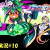 【ブラスターマスターゼロ３】＃10「ますます大きくなられて」