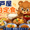 大戸屋 毎日定食 まずい？美味しい？口コミ・実食レビュー・カロリー・価格まとめ【2026年7月最新】