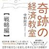 〈再び〉日本の保守派は何で新自由主義が好きなの？　中野剛志　『全国民が読んだら歴史が変わる奇跡の経済教室　【戦略編】』〈感想〉（KKベストセラーズ）