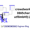 crowdworks.jpのDBテーブルのcharsetをutf8mb4化しました
