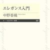 権力論として読む『エレガンス入門』