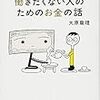 【なるべく働きたくない人のためのお金の話】という本を読んだハナシ