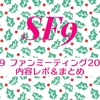 SF9 ファンミーティング2023の内容レポ