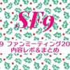 SF9 ファンミーティング2023の内容レポ