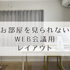 【web会議の背景問題】部屋を見られないデスクレイアウト