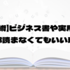 【読書術】ビジネス書や実用書は『全部読まなくてもいい理由』