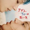 「アデル、ブルーは熱い色」　2013