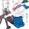 俺の彼女に何かようかい6巻を読んだ感想