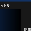 ブログ記事のアイキャッチをカスタマイズできるHTMLテンプレート