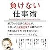 エリートに負けない仕事術