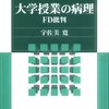 宇佐美寛『大学授業の病理---FD批判』