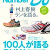 　Sports Graphic Number Do号 100人が語るRUN