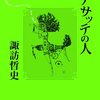  アサッテの人（諏訪哲史）★★★★☆　4/20読了