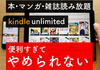 損する方が難しい。僕が本の読み放題「kindle unlimited」を3年間使い続けている理由