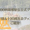 2024年箱根駅伝公式グッズ販売中！学校別グッズや100回大会記念のおすすめアイテムもご紹介