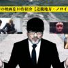 白石晃士監督の映画を10作紹介【近畿地方・ノロイ・サユリ等】