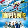 映画「国家代表2」クランクインへ