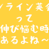 オンライン英会話での「伸び悩み」と、英会話始めて1.5年間の体験記