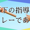 部下の指導はリレーである