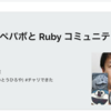 toruby 166回に参加しました : GMO ペパボと Ruby コミュニティ 
