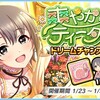 「爽やかティータイムチャンス　ドリームチャンスガチャ」開催！