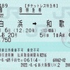 本日の使用切符：JR西日本 新大阪駅発行 くろしお20号 白浜➡︎和歌山 B特急券 