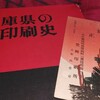 明治40年城崎郡役所前にあった豊岡印刷所ーー『兵庫県の印刷史』を読むーー