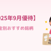 【2025年9月株主優待】今から準備！資金別おすすめ銘柄とクロス戦略