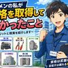 ビルメンが資格を取って良かったこと4選｜資格手当3万円の実例と年収400万の現実