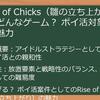 Rise_of_Chicks（雛の立ち上がり）_ポイントサイト_徹底比較！_ポイ活で賢く稼ぐための完全ガイド：案件、報酬、攻略情報満載