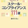 【いただきもの】菱村幸彦（2017）『Q&A スクール・コンプライアンス111選』ぎょうせい