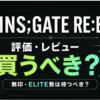 『STEINS;GATE RE:BOOT』評価・レビュー｜買うべき？無印・ELITE勢は待つべき？