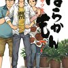 【書評】田舎出身者が共感する！『ばらかもん7巻』【ヨシノサツキ著】