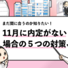 【11月に内定がないのはやばい？】この3施策で内定は取れる！