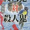 早坂吝「殺人犯対殺人鬼」（光文社）