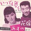 『いつでも夢を』　橋幸夫・吉永小百合　～　曲がいいと意味の分からない外国語でもイケるのよ　【リマスター版】