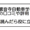 観音寺自動車学校の合宿免許「口コミの注意点」