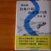笠木實：画文集　岩魚の谷・山女魚の渓（白日社） 記憶のなかの岩魚