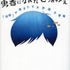 『臆病な僕でも勇者になれた七つの教え』を読んで